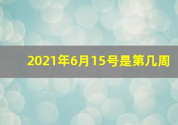 2021年6月15号是第几周