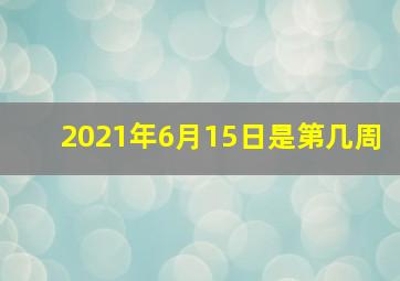 2021年6月15日是第几周