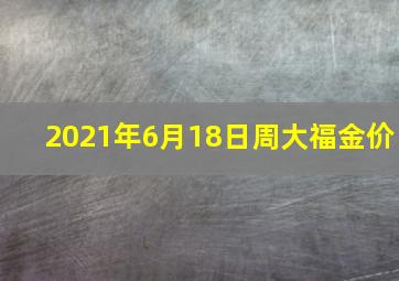 2021年6月18日周大福金价