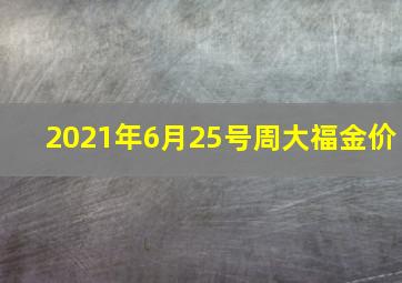 2021年6月25号周大福金价