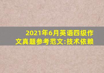 2021年6月英语四级作文真题参考范文:技术依赖