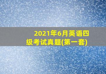 2021年6月英语四级考试真题(第一套)