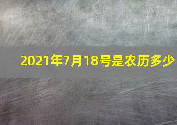 2021年7月18号是农历多少