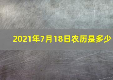 2021年7月18日农历是多少