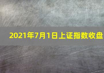 2021年7月1日上证指数收盘