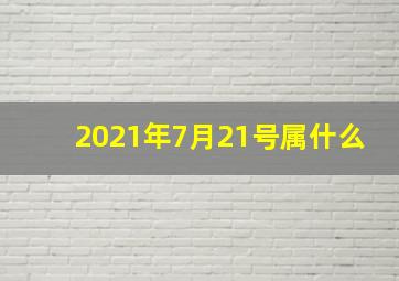 2021年7月21号属什么