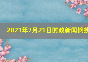 2021年7月21日时政新闻摘抄