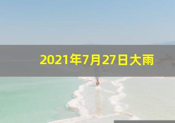 2021年7月27日大雨