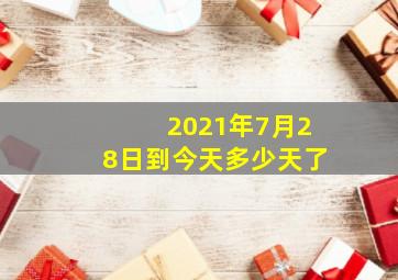 2021年7月28日到今天多少天了