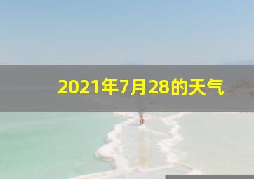 2021年7月28的天气