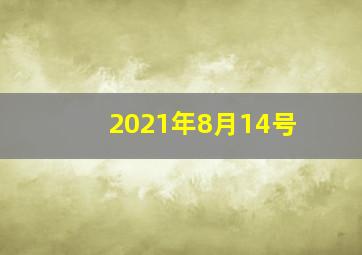 2021年8月14号