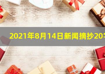 2021年8月14日新闻摘抄20字