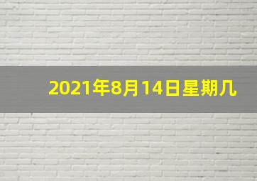 2021年8月14日星期几