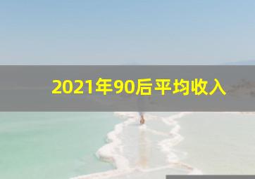 2021年90后平均收入