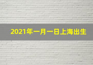 2021年一月一日上海出生