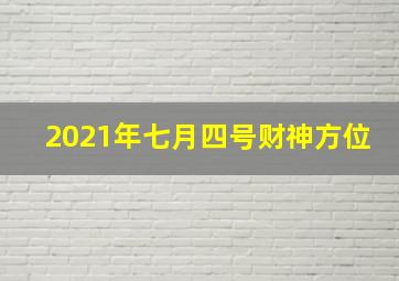 2021年七月四号财神方位