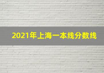 2021年上海一本线分数线