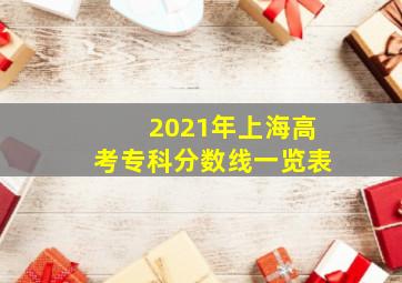 2021年上海高考专科分数线一览表