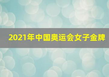 2021年中国奥运会女子金牌