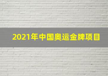 2021年中国奥运金牌项目