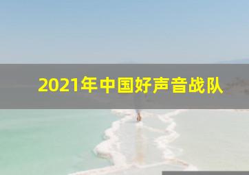 2021年中国好声音战队