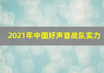 2021年中国好声音战队实力