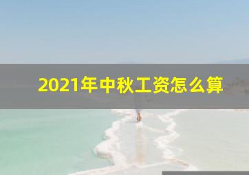 2021年中秋工资怎么算