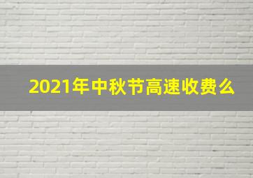 2021年中秋节高速收费么