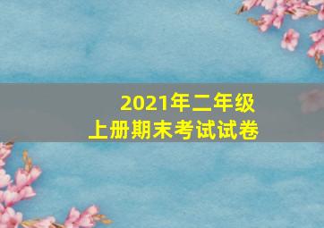 2021年二年级上册期末考试试卷