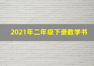 2021年二年级下册数学书