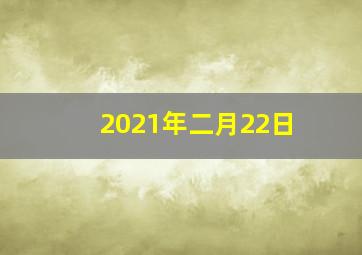 2021年二月22日