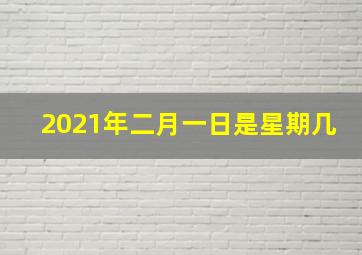 2021年二月一日是星期几