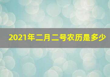 2021年二月二号农历是多少