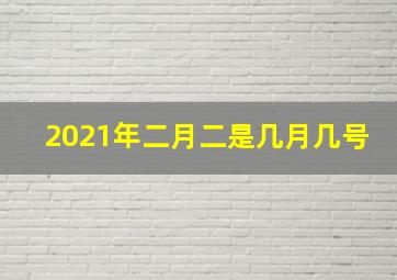 2021年二月二是几月几号