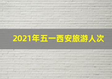 2021年五一西安旅游人次