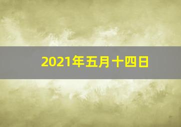 2021年五月十四日