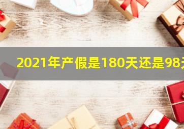 2021年产假是180天还是98天