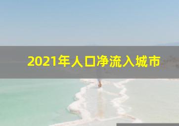 2021年人口净流入城市