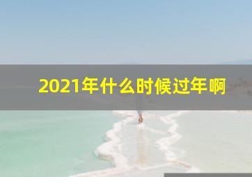 2021年什么时候过年啊