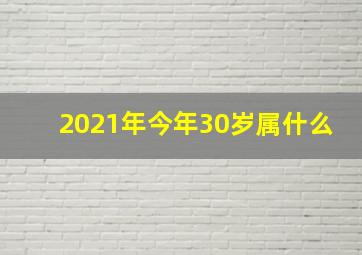 2021年今年30岁属什么