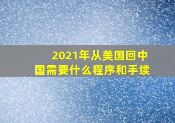 2021年从美国回中国需要什么程序和手续