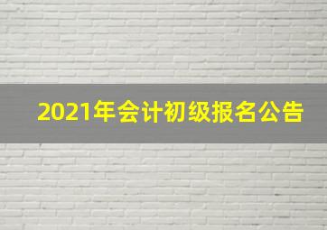 2021年会计初级报名公告