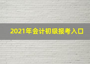 2021年会计初级报考入口