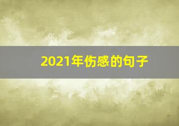 2021年伤感的句子