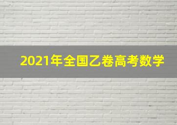 2021年全国乙卷高考数学