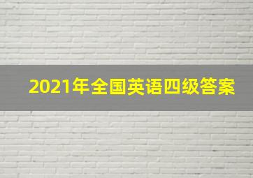 2021年全国英语四级答案