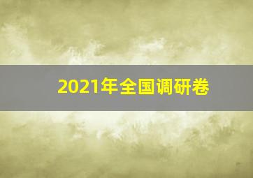 2021年全国调研卷