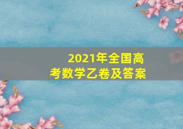 2021年全国高考数学乙卷及答案