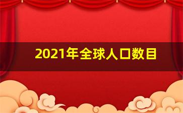 2021年全球人口数目