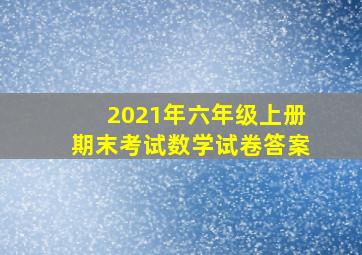 2021年六年级上册期末考试数学试卷答案